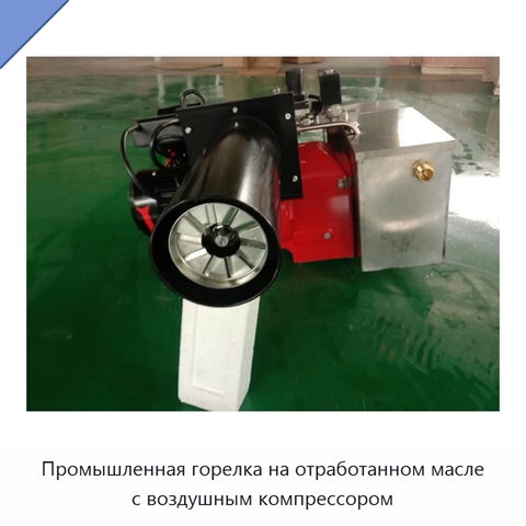 Промышленная горелка на отработанном масле с воздушным компрессором
