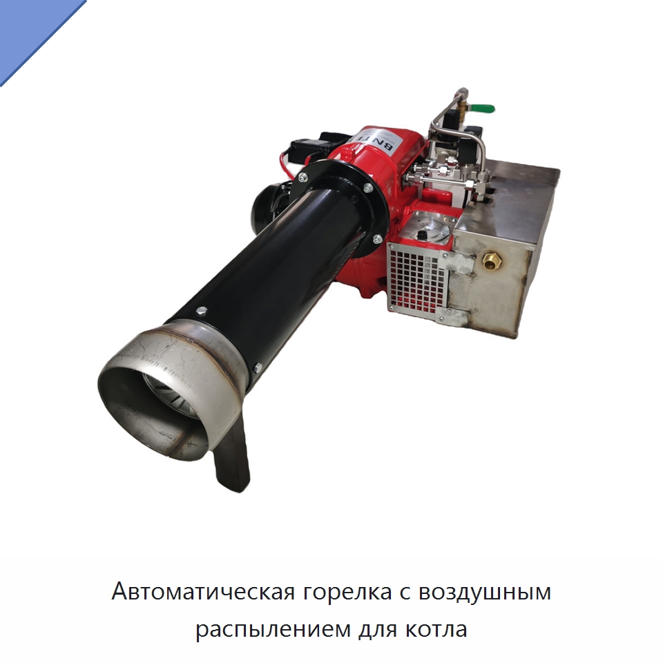 Автоматическая горелка с воздушным распылением для котла — Котлы и комплектующие