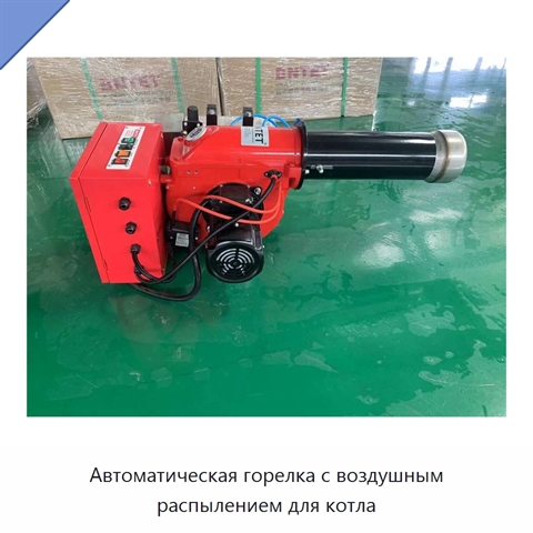 Автоматическая горелка с воздушным распылением для котла