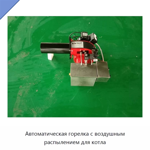 Автоматическая горелка с воздушным распылением для котла