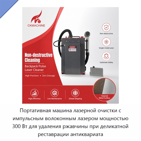 Портативная машина лазерной очистки с импульсным волоконным лазером мощностью 300 Вт для удаления ржавчины при деликатной реставрации антиквариата
