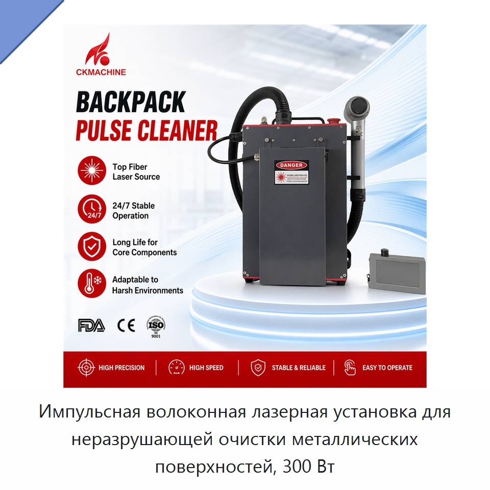 Импульсная волоконная лазерная установка для неразрушающей очистки металлических поверхностей, 300 Вт — Установки лазерной очистки