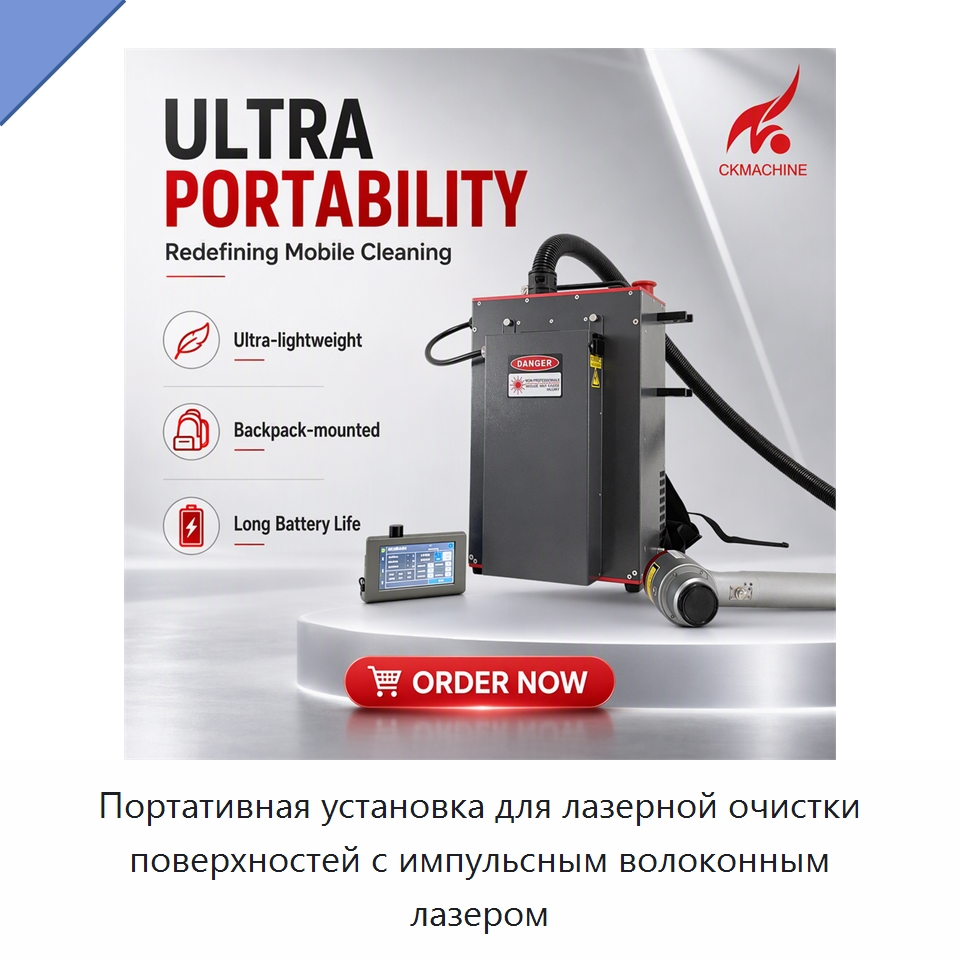 Портативная установка для лазерной очистки поверхностей с импульсным волоконным лазером — Установки лазерной очистки