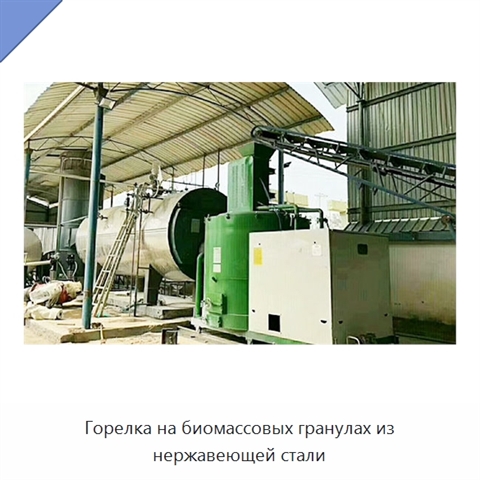 Горелка на биомассовых гранулах из нержавеющей стали