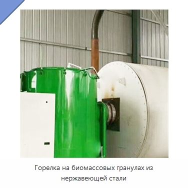 Горелка на биомассовых гранулах из нержавеющей стали