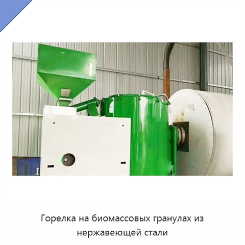 Горелка на биомассовых гранулах из нержавеющей стали
