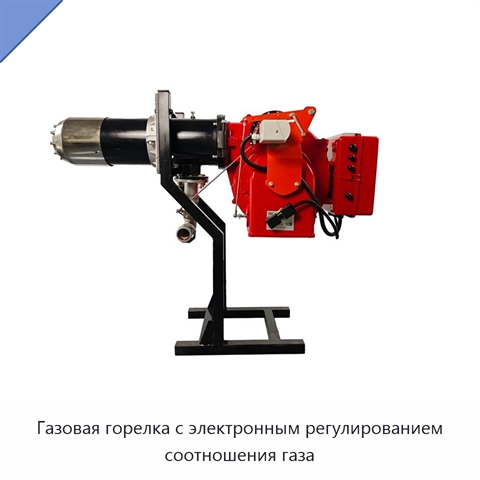 Газовая горелка с электронным регулированием соотношения газа