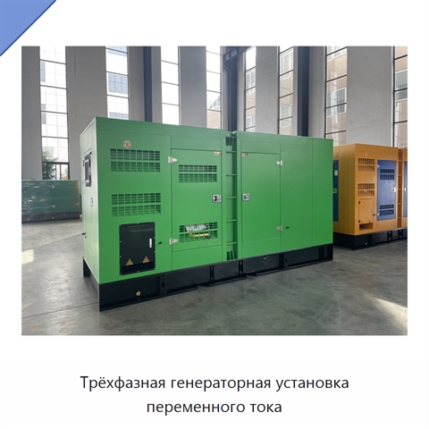Трёхфазная генераторная установка переменного тока