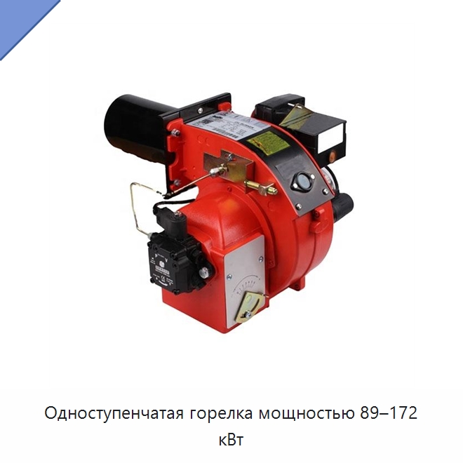 Одноступенчатая горелка мощностью 89–172 кВт — Котлы и комплектующие