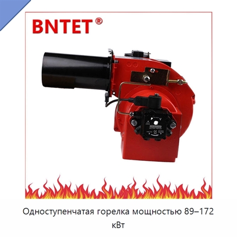 Одноступенчатая горелка мощностью 89–172 кВт
