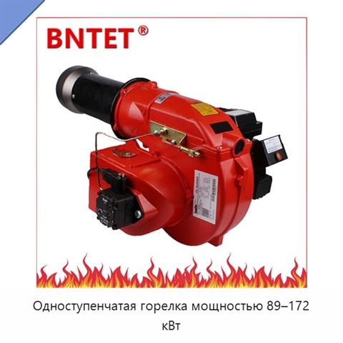 Одноступенчатая горелка мощностью 89–172 кВт
