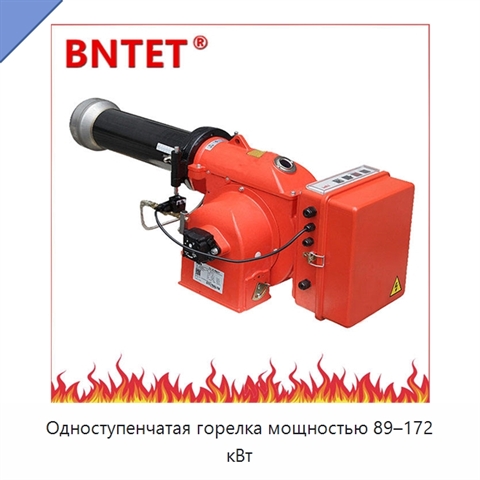 Одноступенчатая горелка мощностью 89–172 кВт