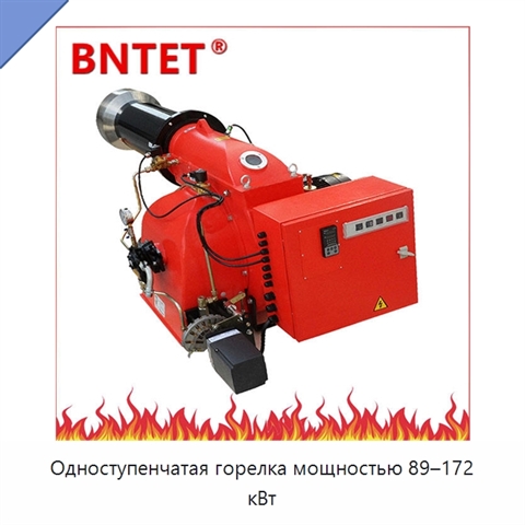 Одноступенчатая горелка мощностью 89–172 кВт