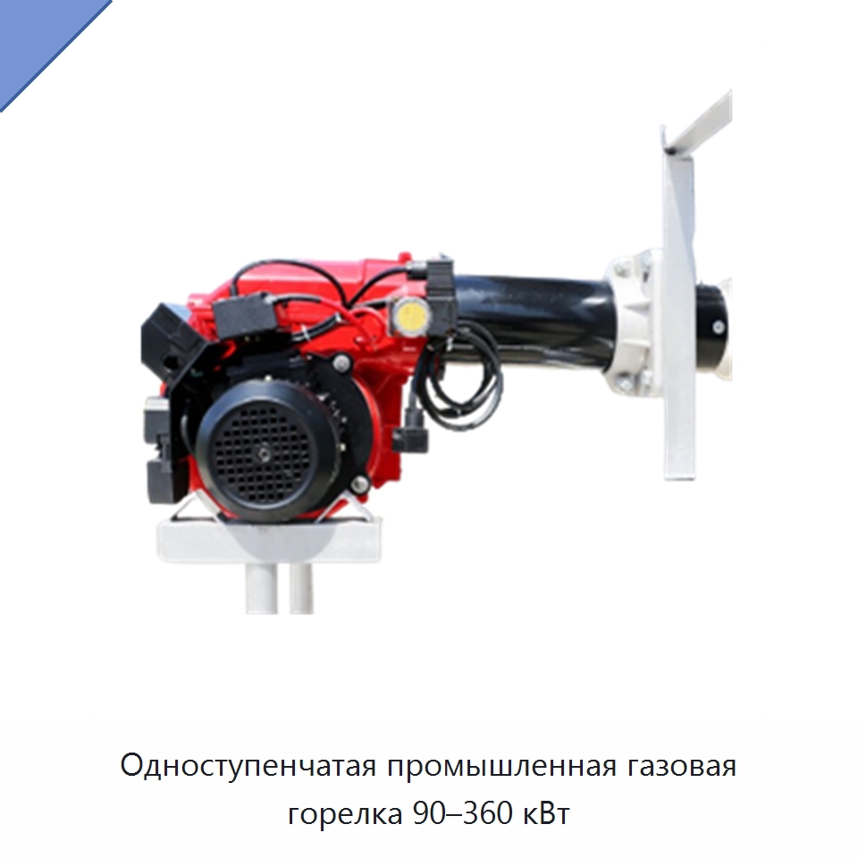 Одноступенчатая промышленная газовая горелка 90–360 кВт — Котлы и комплектующие