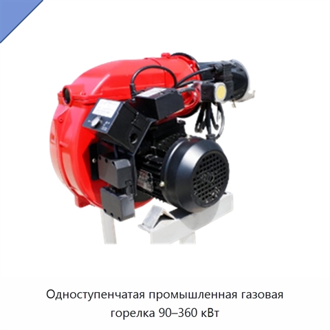 Одноступенчатая промышленная газовая горелка 90–360 кВт