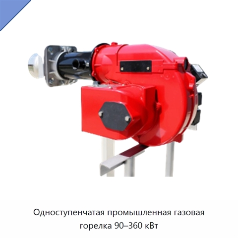 Одноступенчатая промышленная газовая горелка 90–360 кВт