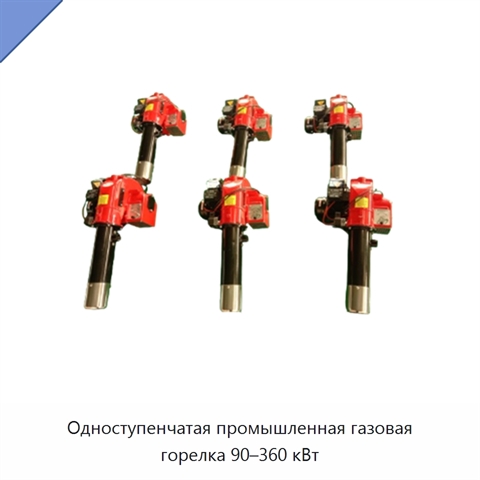 Одноступенчатая промышленная газовая горелка 90–360 кВт