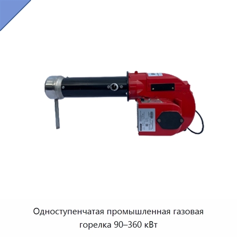 Одноступенчатая промышленная газовая горелка 90–360 кВт