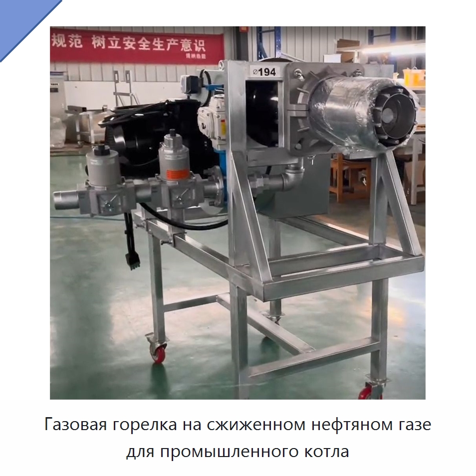 Газовая горелка на сжиженном нефтяном газе для промышленного котла — Котлы и комплектующие