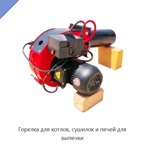 Горелка для котлов, сушилок и печей для выпечки
