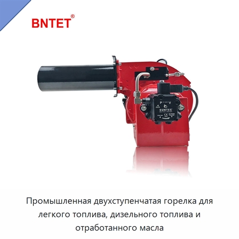 Промышленная двухступенчатая горелка для легкого топлива, дизельного топлива и отработанного масла