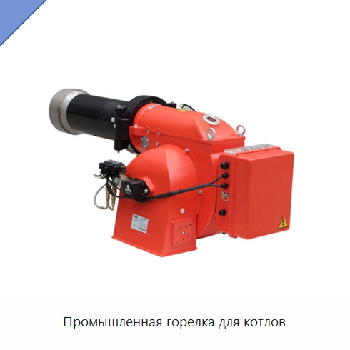 Промышленная горелка для котлов — Котлы и комплектующие