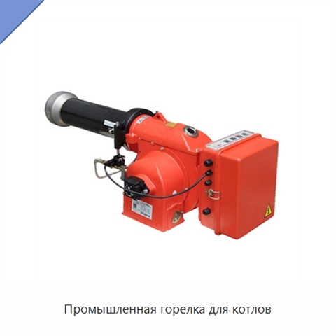 Промышленная горелка для котлов