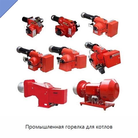 Промышленная горелка для котлов