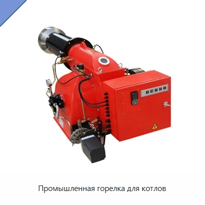 Промышленная горелка для котлов
