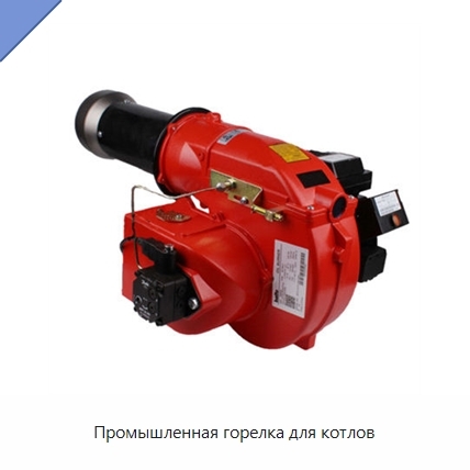 Промышленная горелка для котлов