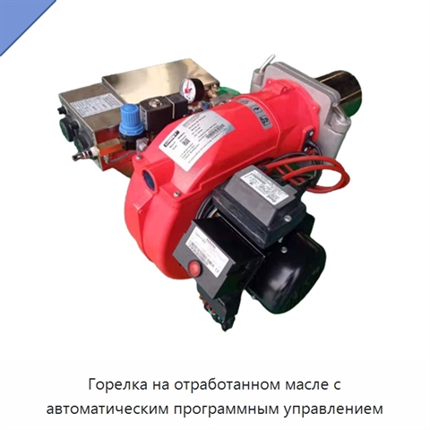 Горелка на отработанном масле с автоматическим программным управлением