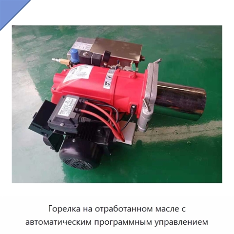 Горелка на отработанном масле с автоматическим программным управлением