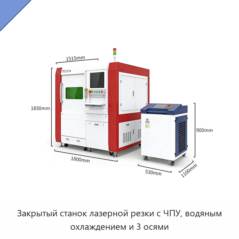 Закрытый станок лазерной резки с ЧПУ, водяным охлаждением и 3 осями — Станки лазерной резки