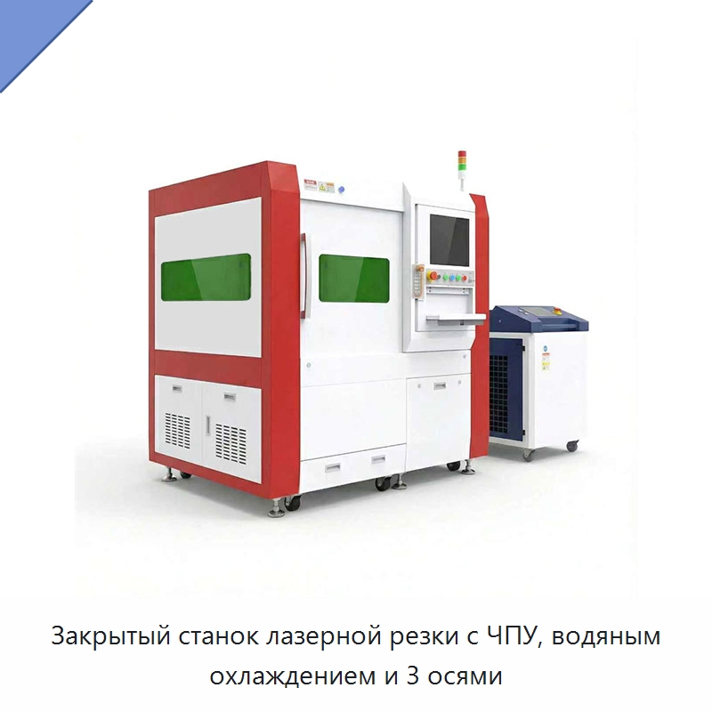 Закрытый станок лазерной резки с ЧПУ, водяным охлаждением и 3 осями