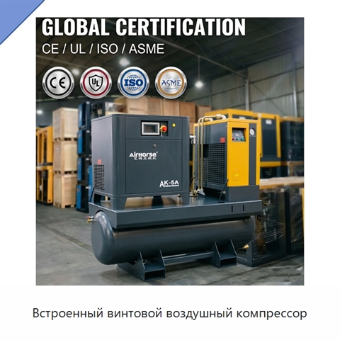 Встроенный винтовой воздушный компрессор