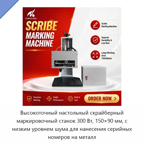 Высокоточный настольный скрайберный маркировочный станок 300 Вт, 150×90 мм, с низким уровнем шума для нанесения серийных номеров на металл