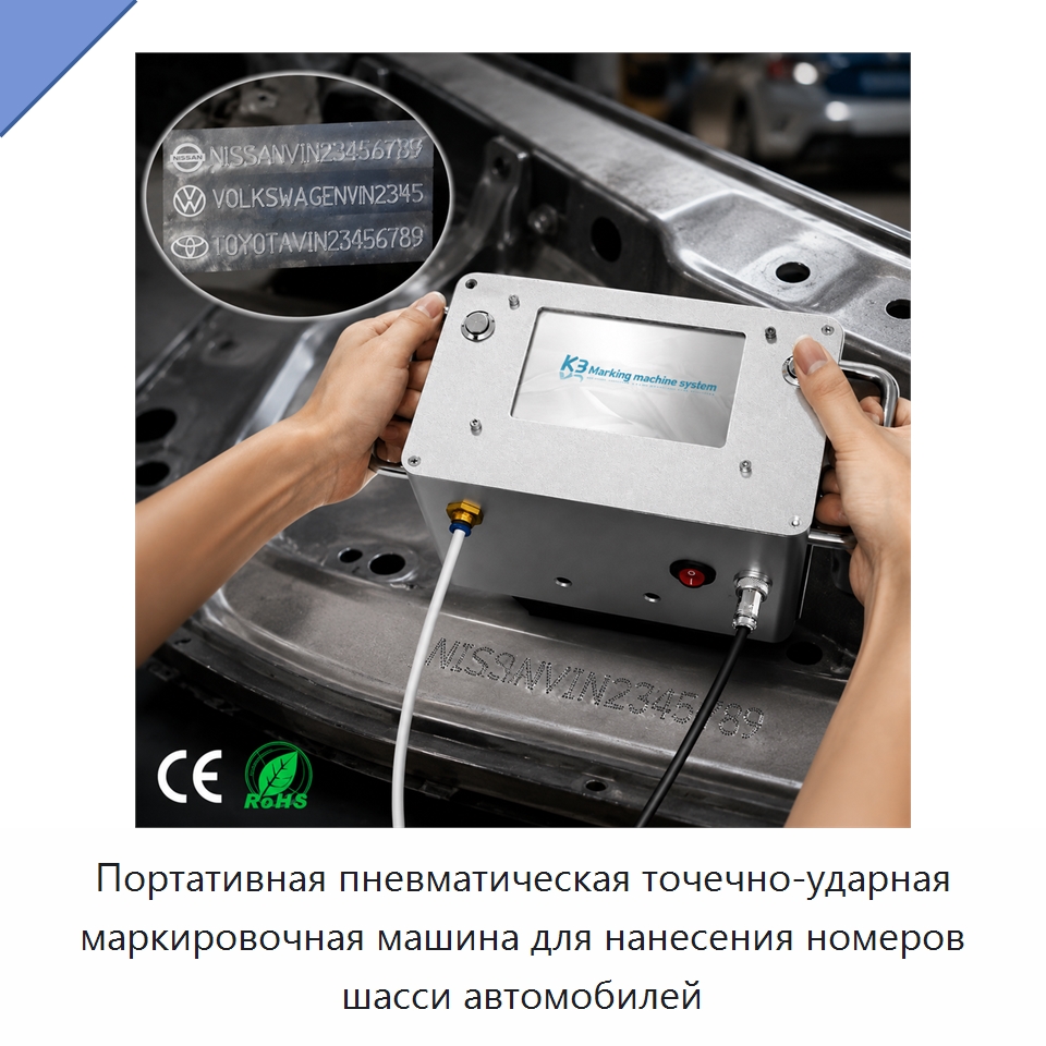 Портативная пневматическая точечно-ударная маркировочная машина для нанесения номеров шасси автомобилей — Гравировальные станки по металлу