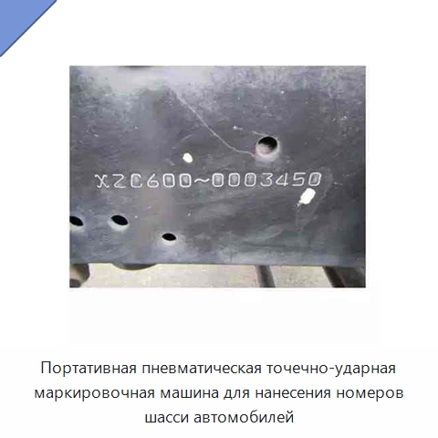 Портативная пневматическая точечно-ударная маркировочная машина для нанесения номеров шасси автомобилей