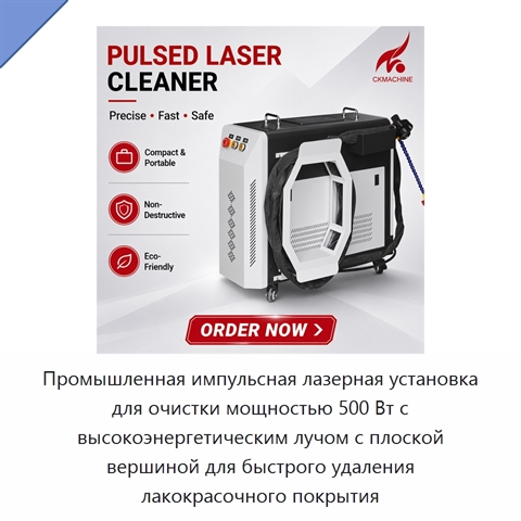 Промышленная импульсная лазерная установка для очистки мощностью 500 Вт с высокоэнергетическим лучом с плоской вершиной для быстрого удаления лакокрасочного покрытия