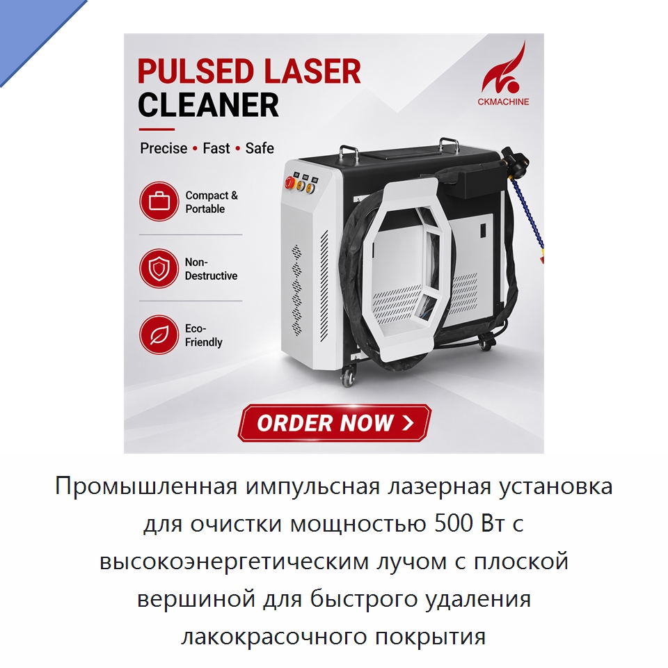 Промышленная импульсная лазерная установка для очистки мощностью 500 Вт с высокоэнергетическим лучом с плоской вершиной для быстрого удаления лакокрасочного покрытия — Установки лазерной очистки