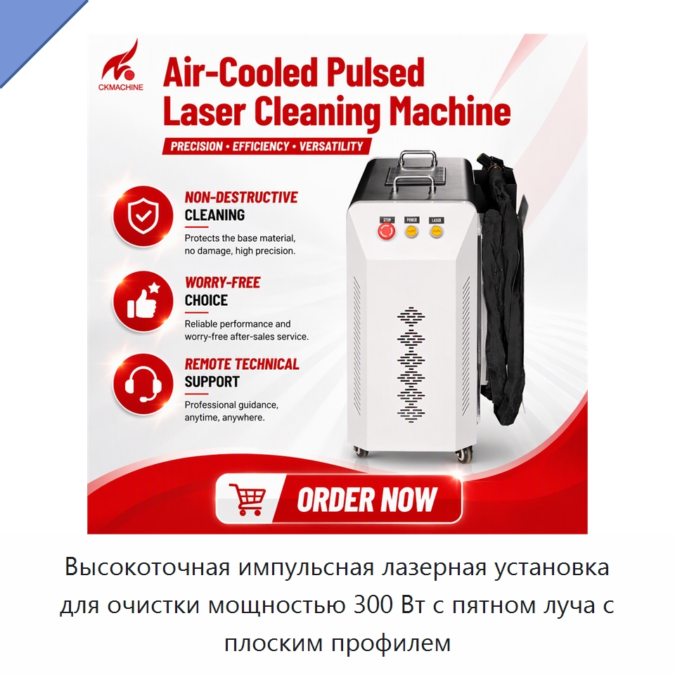 Высокоточная импульсная лазерная установка для очистки мощностью 300 Вт с пятном луча с плоским профилем — Установки лазерной очистки