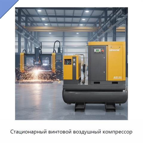 Стационарный винтовой воздушный компрессор