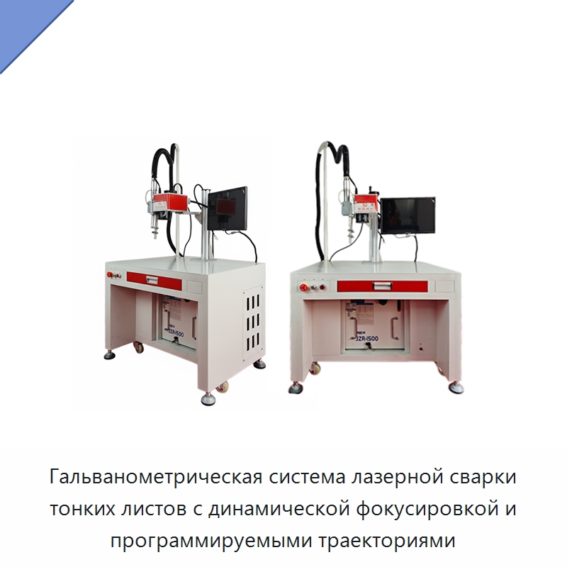 Гальванометрическая система лазерной сварки тонких листов с динамической фокусировкой и программируемыми траекториями — Установки лазерной сварки