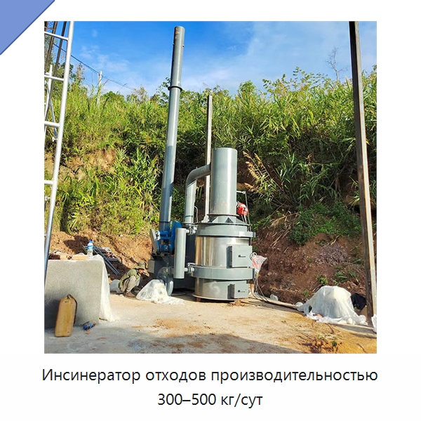 Инсинератор отходов производительностью 300–500 кг/сут