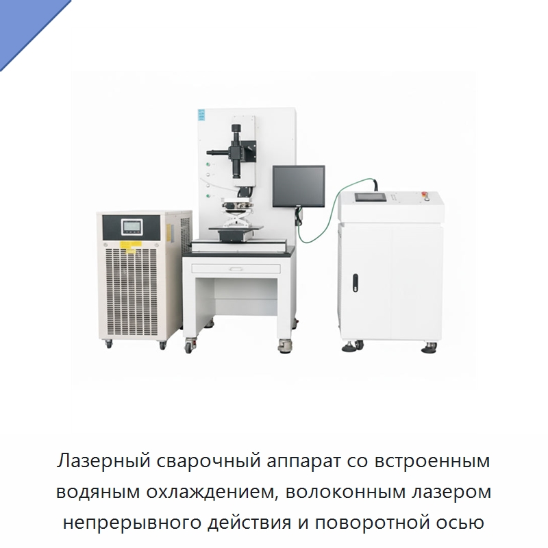 Лазерный сварочный аппарат со встроенным водяным охлаждением, волоконным лазером непрерывного действия и поворотной осью — Установки лазерной сварки