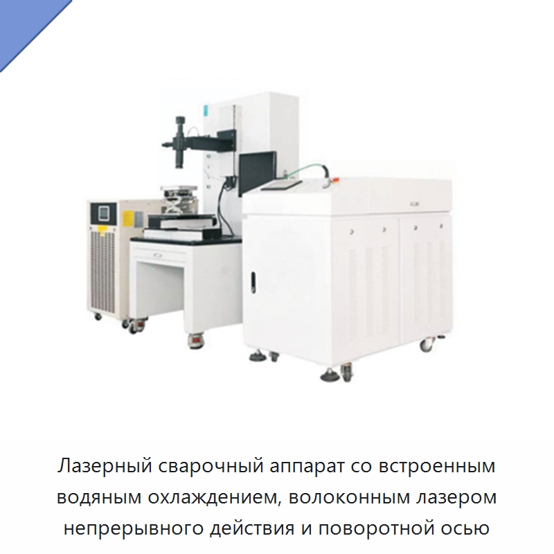 Лазерный сварочный аппарат со встроенным водяным охлаждением, волоконным лазером непрерывного действия и поворотной осью