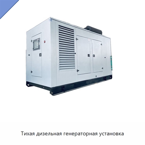Тихая дизельная генераторная установка