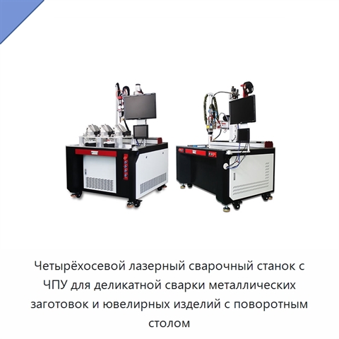 Четырёхосевой лазерный сварочный станок с ЧПУ для деликатной сварки металлических заготовок и ювелирных изделий с поворотным столом