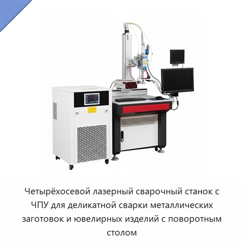 Четырёхосевой лазерный сварочный станок с ЧПУ для деликатной сварки металлических заготовок и ювелирных изделий с поворотным столом