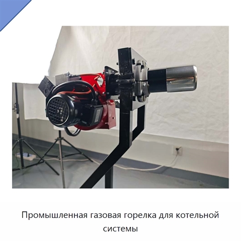 Промышленная газовая горелка для котельной системы